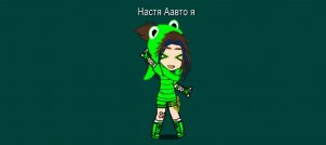 Настя