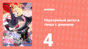 Неразумный ангел в танце с демоном 4 серия (аниме-сериал, 2024)