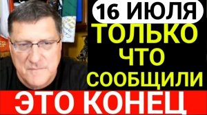7-минут назад срочно Скотт Риттер