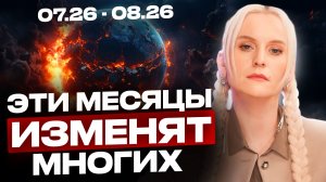 БОЛЬШОЙ ПРОГНОЗ! ЭТИ ПЕРЕМЕНЫ В ИЮЛЕ И АВГУСТЕ ПРОЙДУТ НЕ ВСЕ