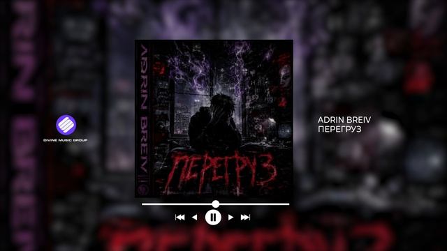 ADRIN BREIV - Перегруз (Official Audio 2026) смотреть онлайн