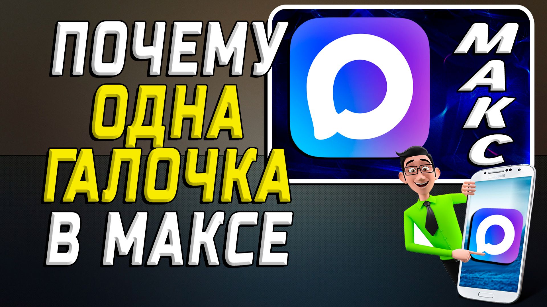 Почему в максе одна галочка