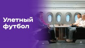 Улётный футбол. Выпуск №36 от 16.07.2026