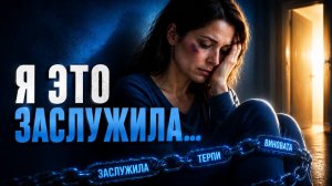 Почему жертва абьюза не может уйти? / Правда, которую никто не понимает