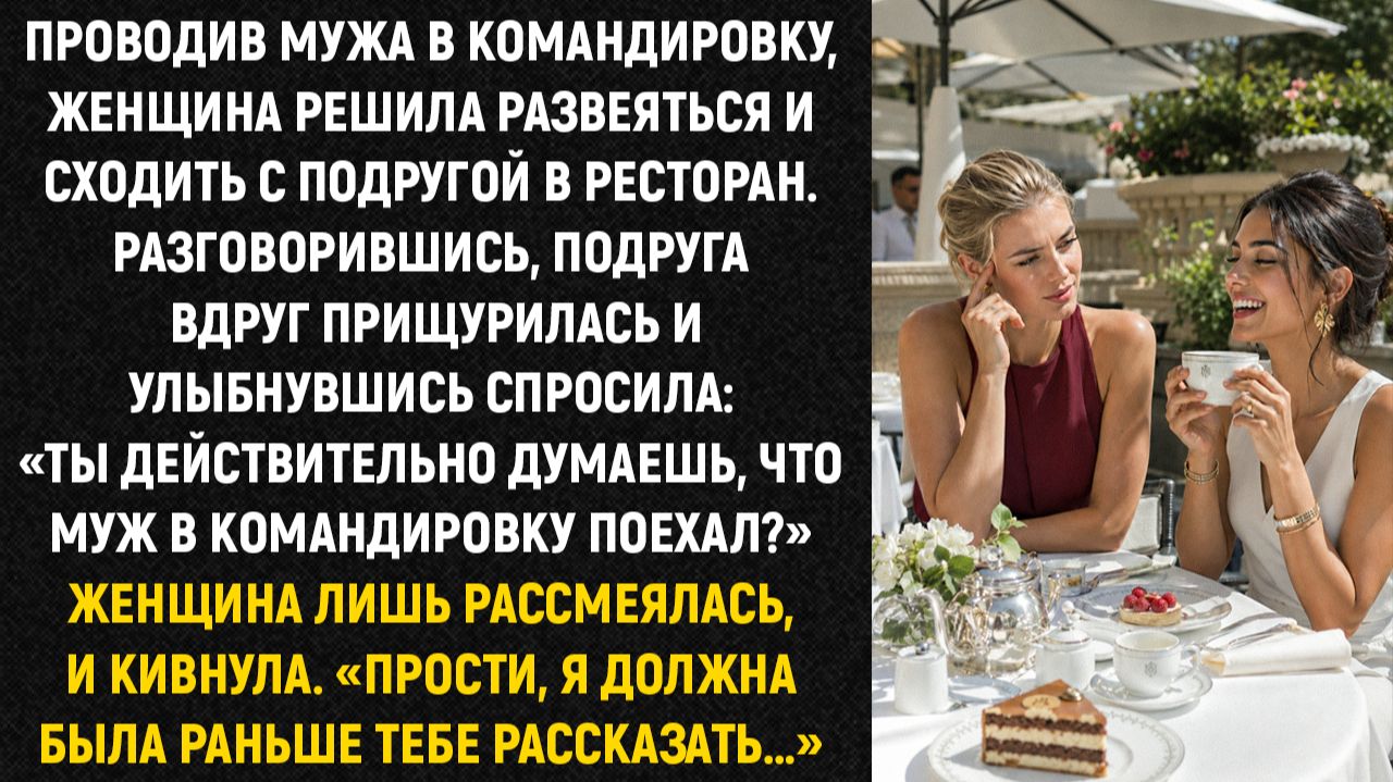 Проводив мужа в командировку, женщина решила развеяться и сходить с подругой в ресторан...