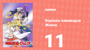 Воровка-камикадзе Жанна 11 серия (аниме-сериал, 1999)