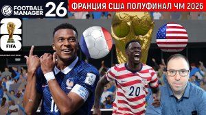 Чемпионат Мира 2026 FM26 | ФРАНЦИЯ vs США| ФРАЦИЯ УВЕРЕННО ВЫХОДИТ В ФИНАЛ ЧМ-2026 FM26