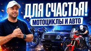 МОТОЦИКЛЫ И АВТО ДЛЯ СЧАСТЬЯ! | ОТ БЮДЖЕТНЫХ ДО УНИКАЛЬНЫХ | ЦЕНЫ 2026