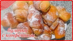 Супер рецепт - ДОМАШНИЕ ВАНИЛЬНЫЕ БУЛОЧКИ С КОНФЕТАМИ - Прост и Быстро
