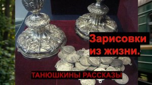 Зарисовки...Танюшкины рассказы #8