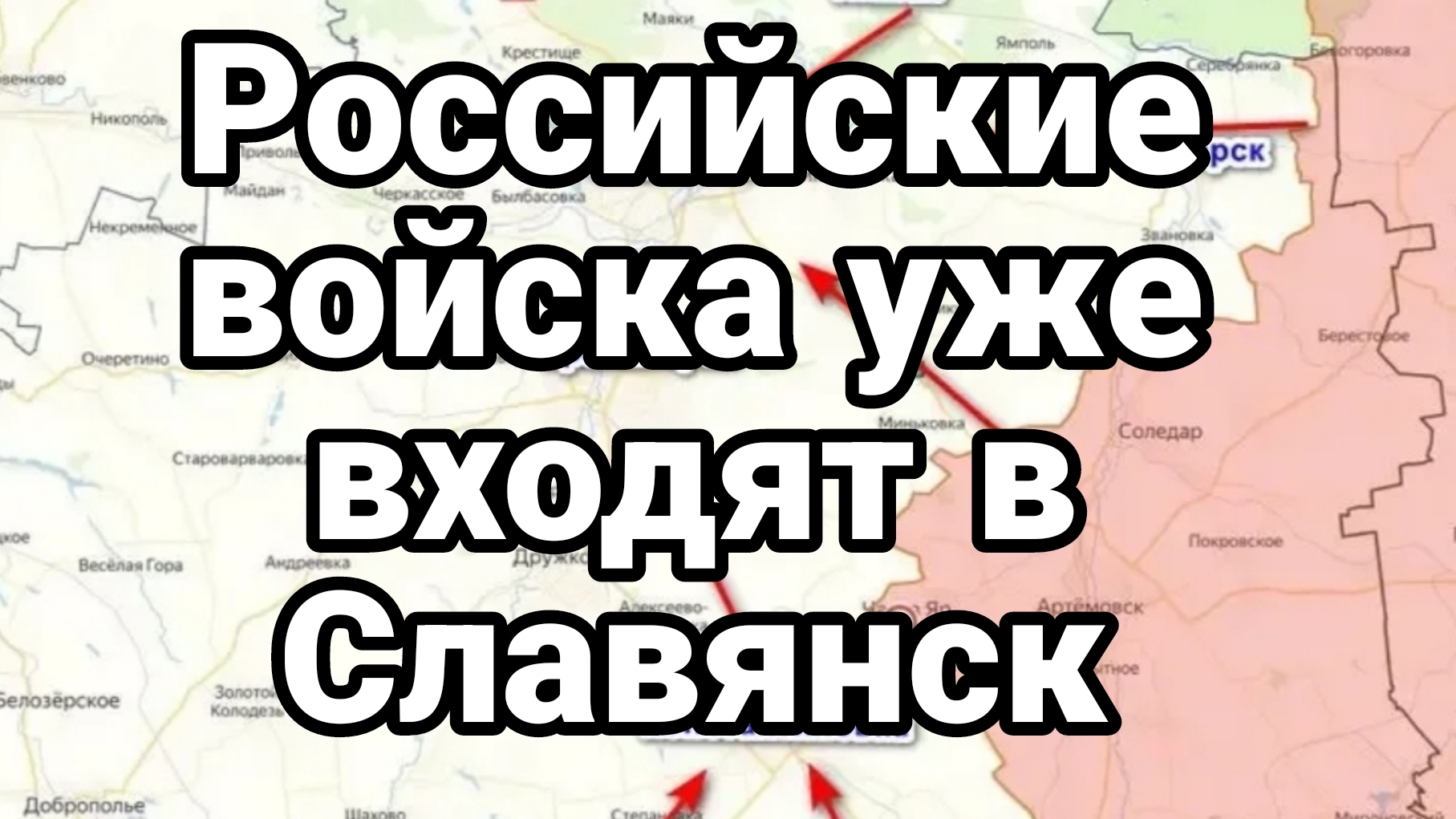РОССИЙСКИЕ ВОЙСКА УЖЕ ЗАХОДЯТ В СЛАВЯНСК