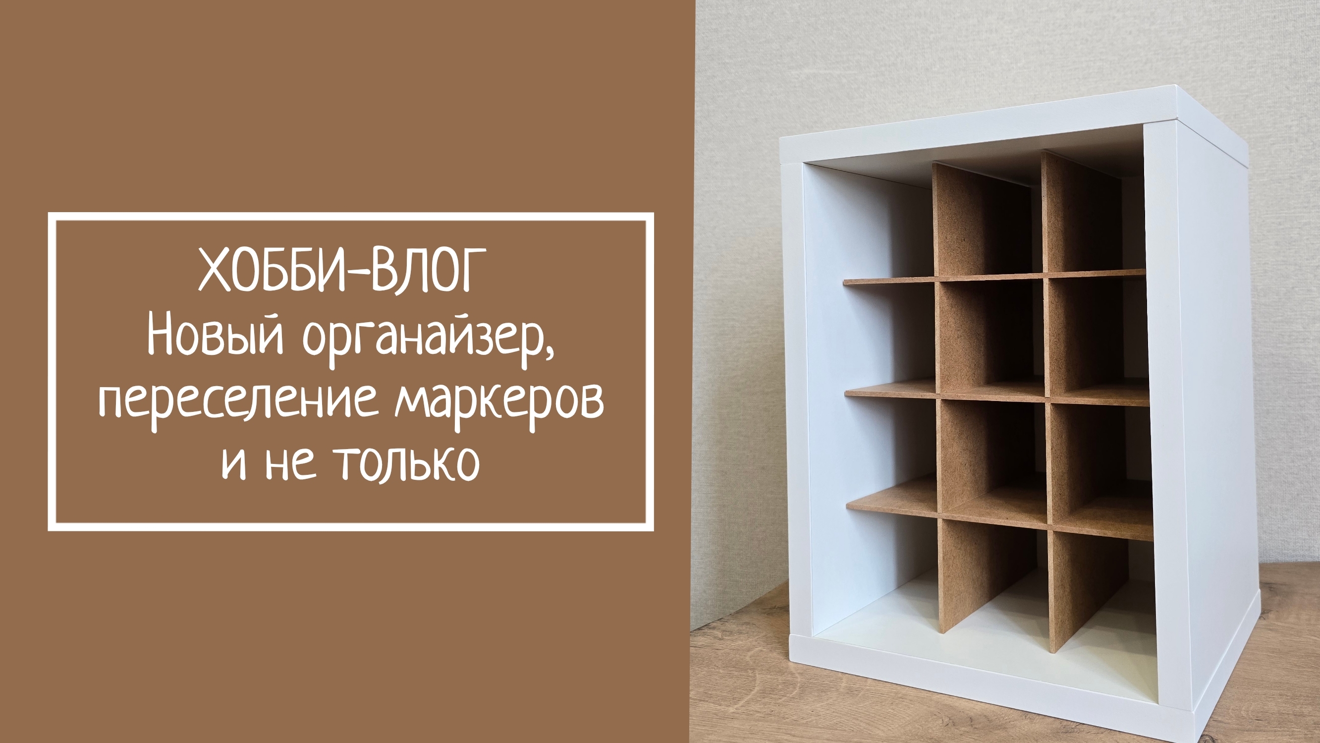 ХОББИ-ВЛОГ. Новый органайзер, переселение маркеров и не только