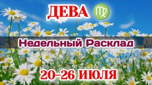 ДЕВА♍ Недельный расклад 20-26 ИЮЛЯ /Таро Прогноз/Сферы жизни