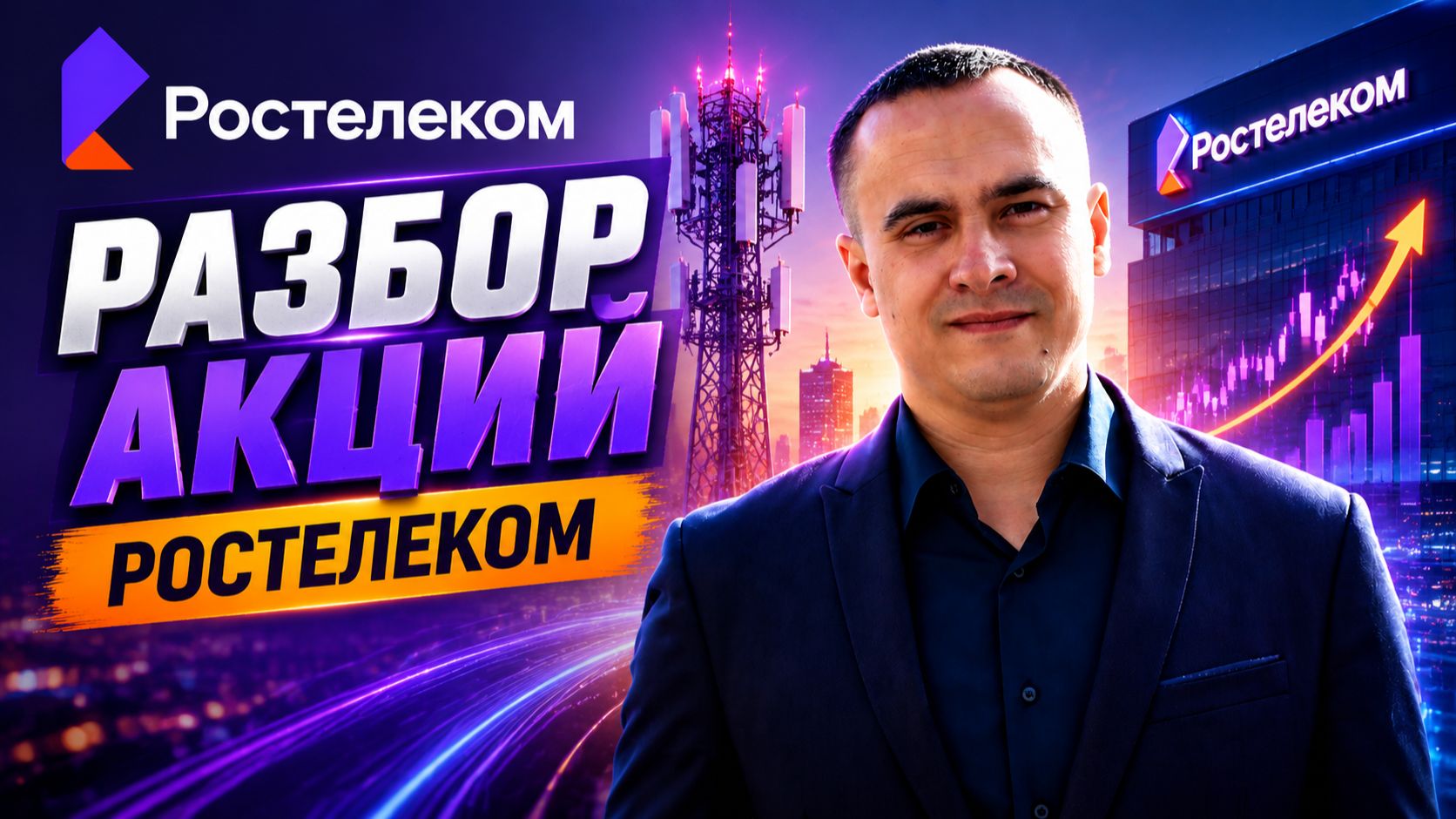 Разбор акций Ростелеком (RTKMP): показатели, дивиденды и риски