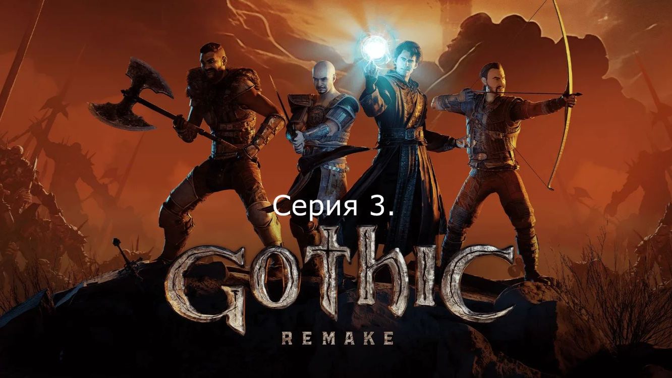Gothic 1. Remake. Серия 3. смотреть онлайн