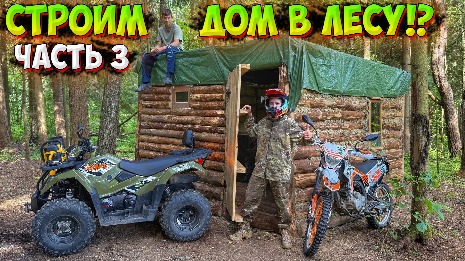 БРЕВЕНЧАТЫЙ ДОМ В ЛЕСУ СВОИМИ РУКАМИ!? КВАДРОЦИКЛ VS БРЕВНА!?