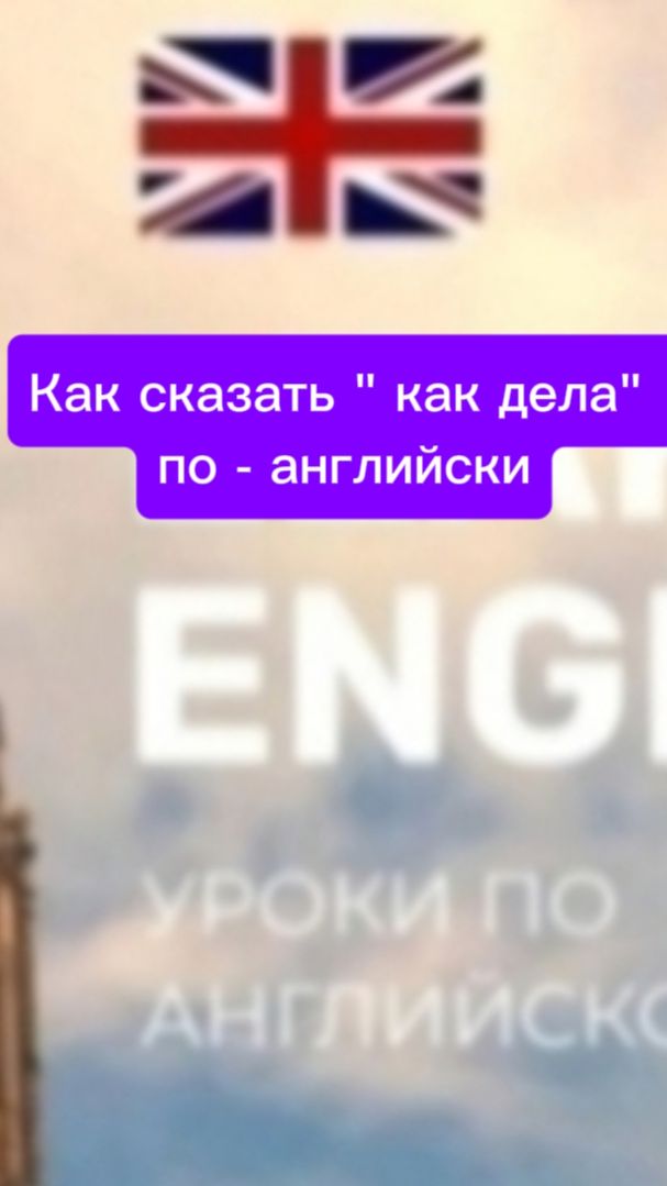 Как сказать " Как дела" по - английски