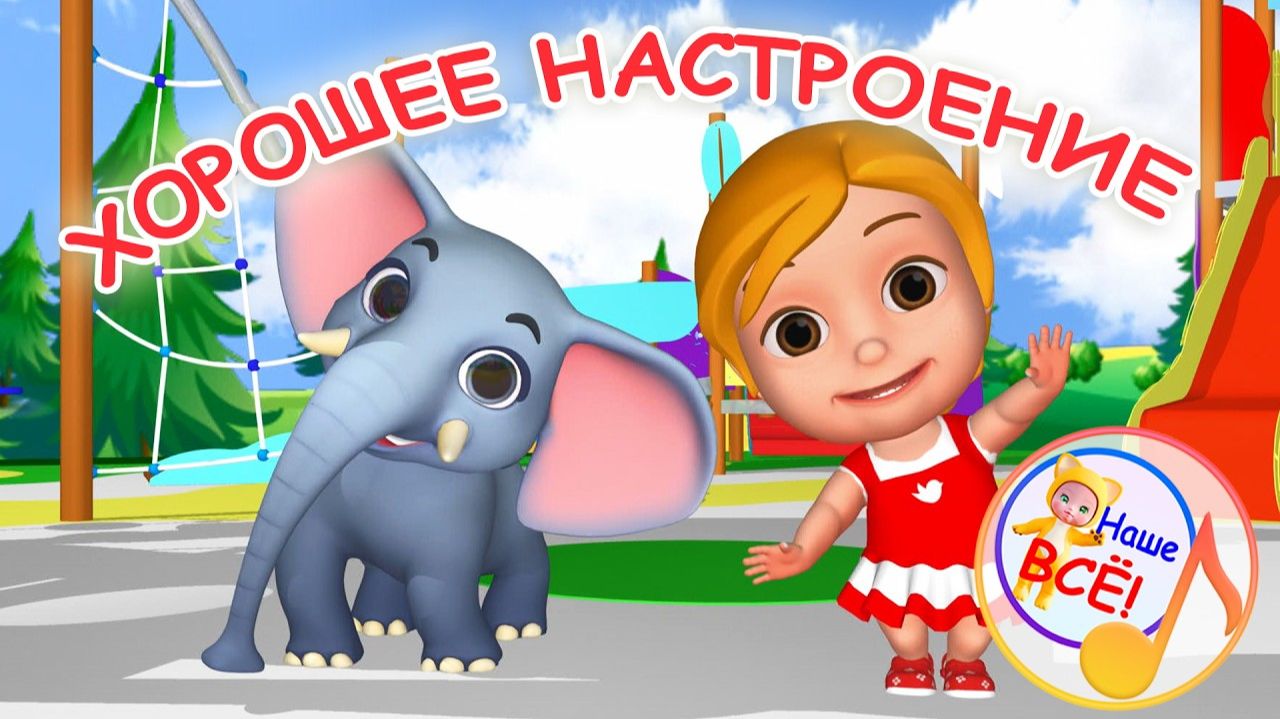 ХОРОШЕЕ НАСТРОЕНИЕ. Мульт-песенка. Наше всё! смотреть онлайн