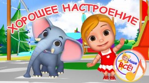 ХОРОШЕЕ НАСТРОЕНИЕ. Мульт-песенка. Наше всё!