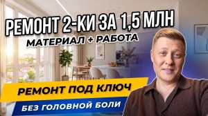 Ремонт под ключ в Краснодаре — честный показ от и до + отзыв клиента