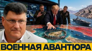 Захватить остров꞉ почему план может стать ловушкой - Скотт Риттер → 👤 ГОЛОС ЗАПАДА →