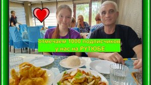 Отмечаем 1000 подписчиков у нас на канале на РУТЮБЕ. Всем большое спасибо, что с нами