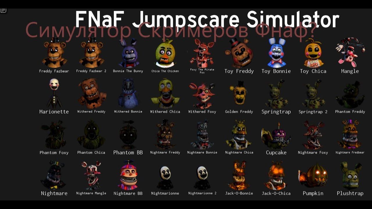 Развлекаемся с Аниматрошками! + симулятор скримеров в роблокс FNaF 2#7