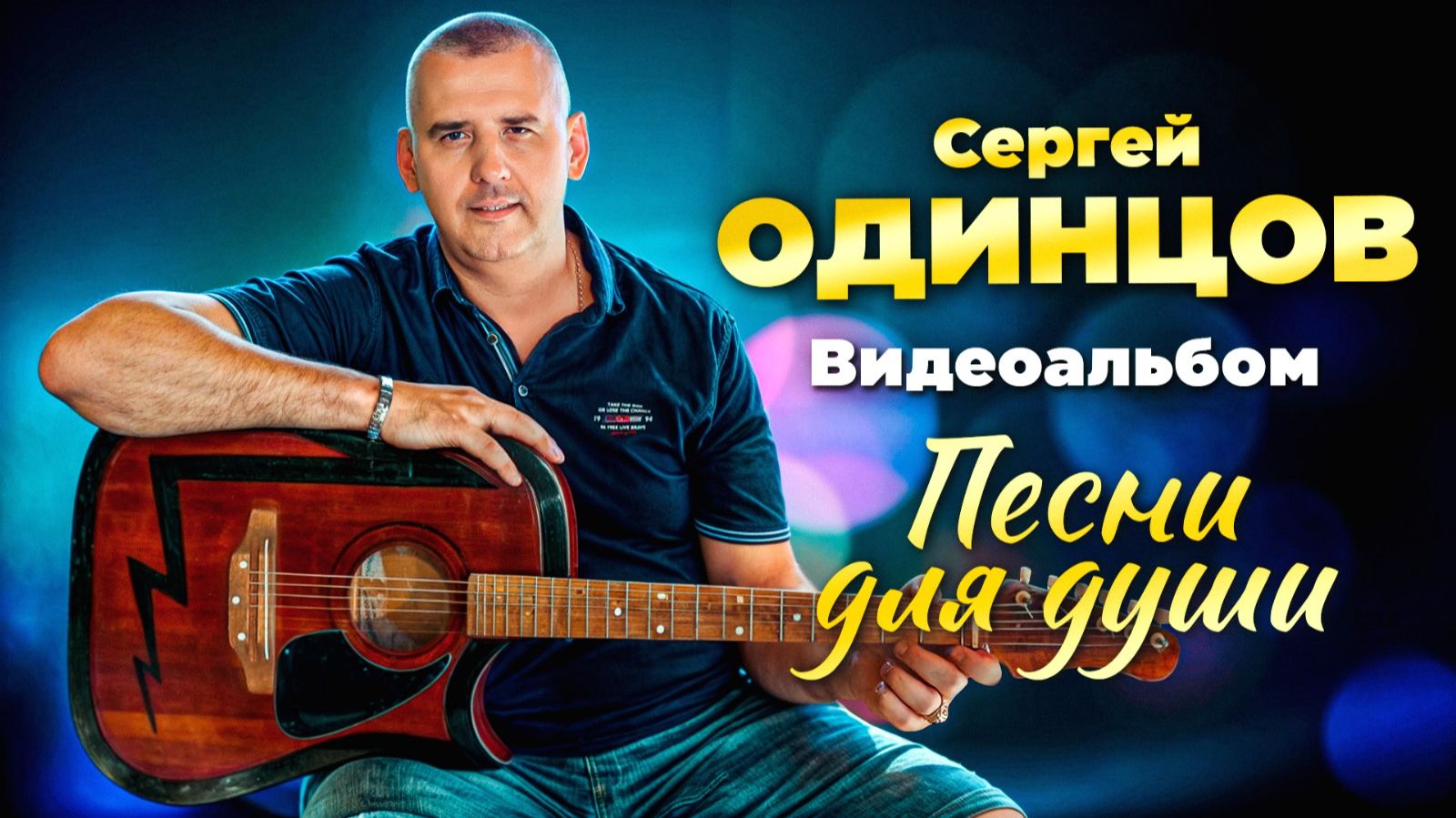 Песни для души от Сергея Одинцова смотреть онлайн