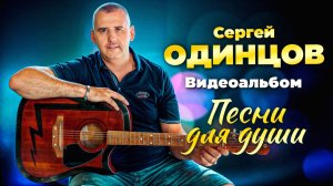 Песни для души от Сергея Одинцова