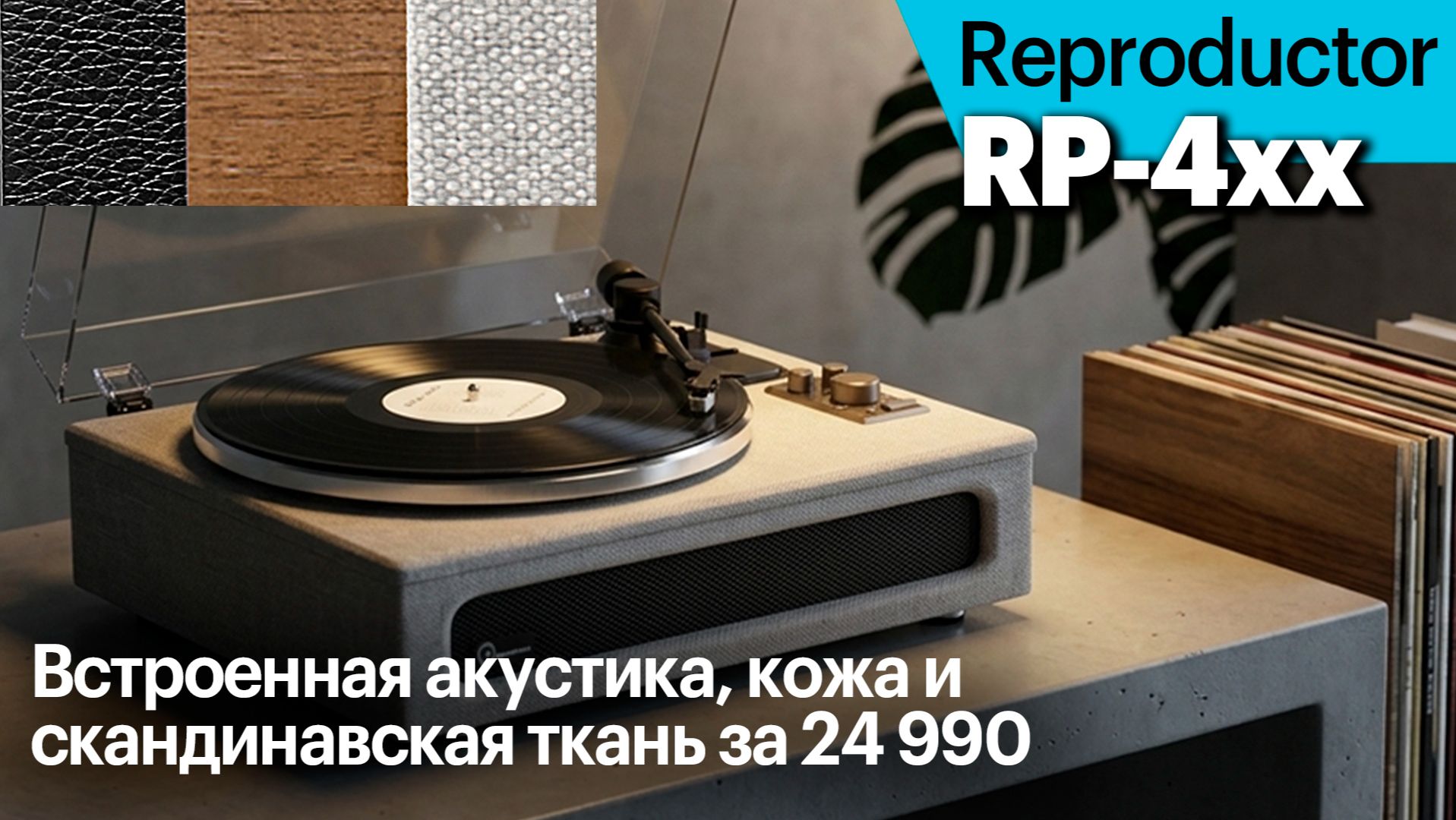 Reproductor серии RP-4** — встроенная акустика и 3 варианта отделки за 24 990 смотреть онлайн