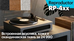 Reproductor серии RP-4** — встроенная акустика и 3 варианта отделки за 24 990