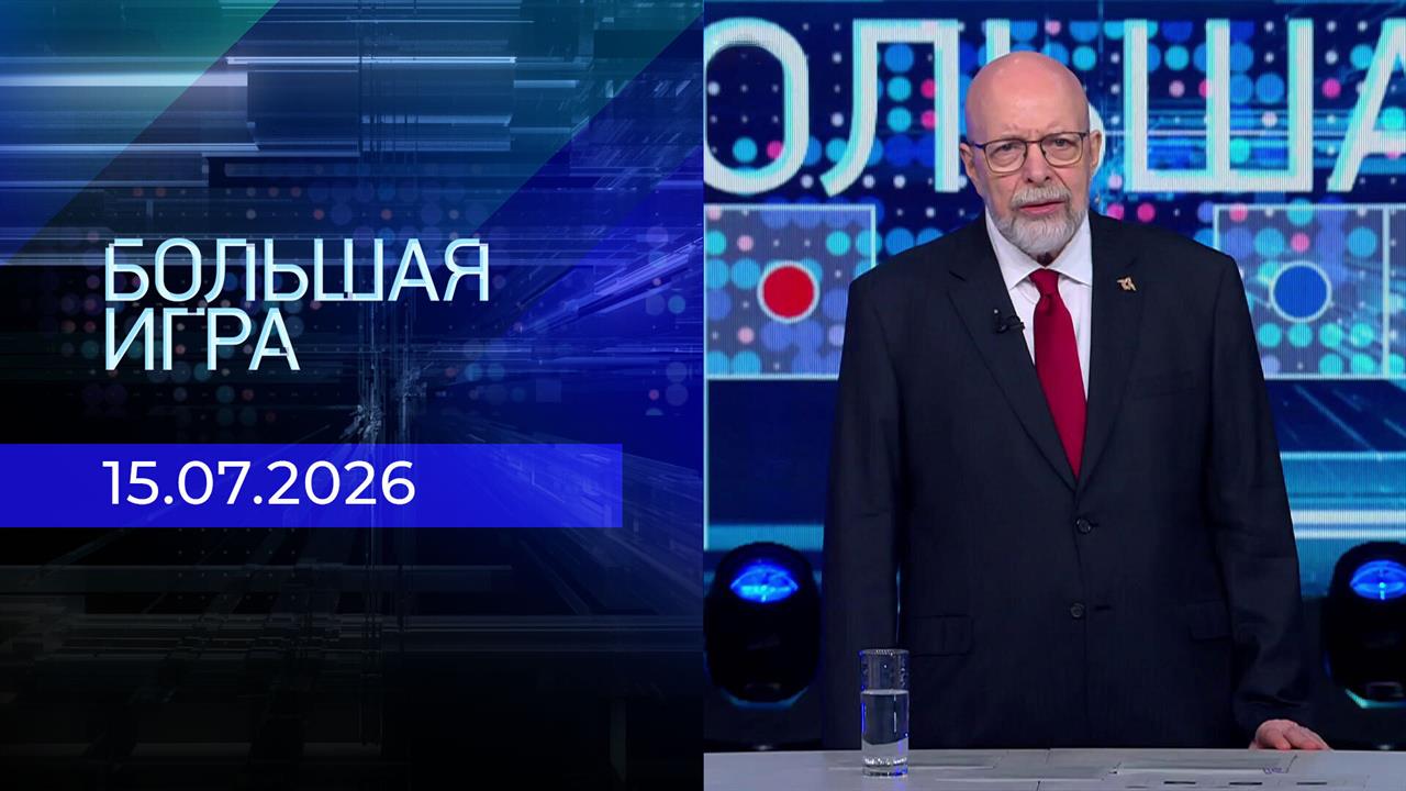 Большая игра. Часть 3. Выпуск от 15.07.2026 смотреть онлайн