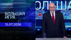 Большая игра. Часть 3. Выпуск от 15.07.2026