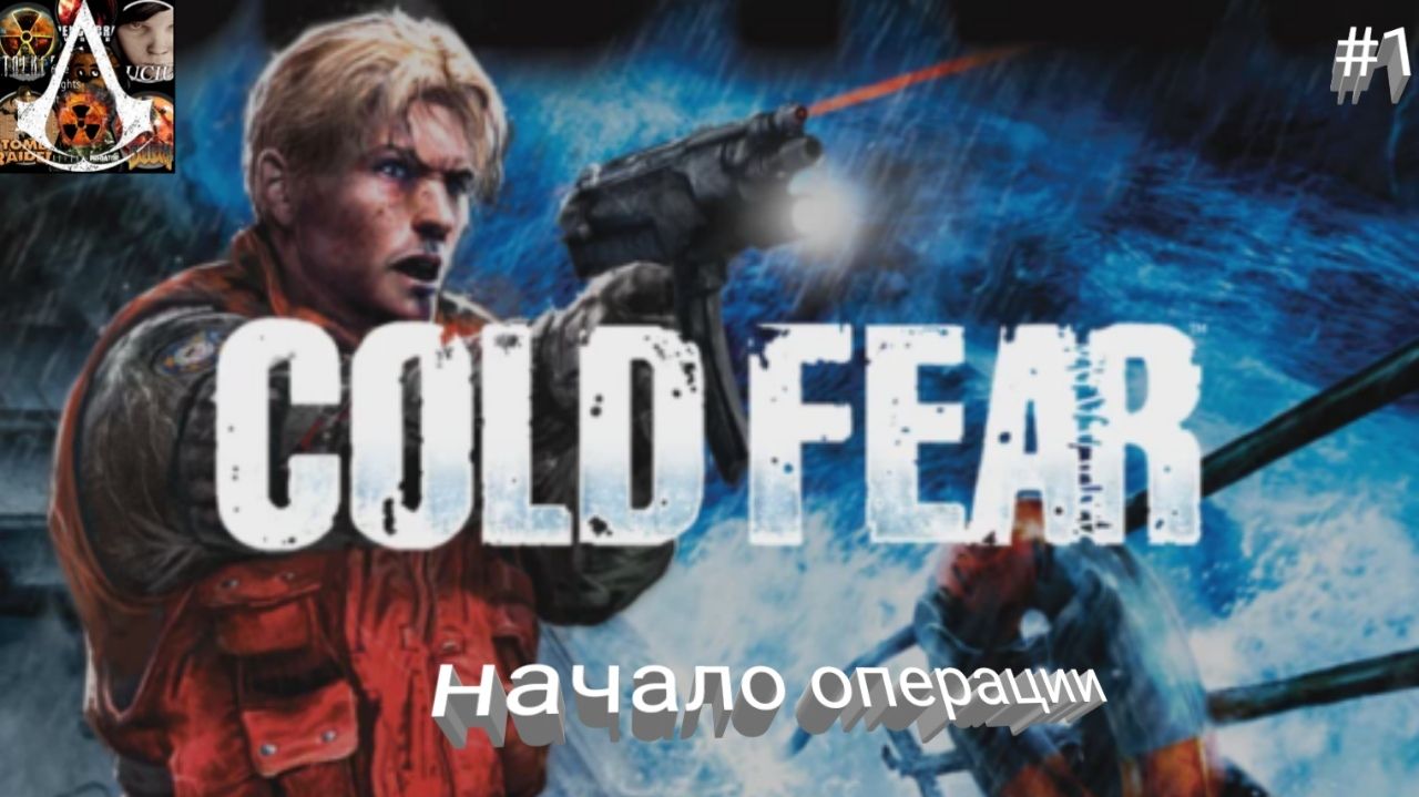 прохождение Cold Fear