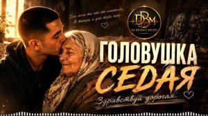 Бока — Головушка Седая ❤️ (Cover by DJ Benny Music)