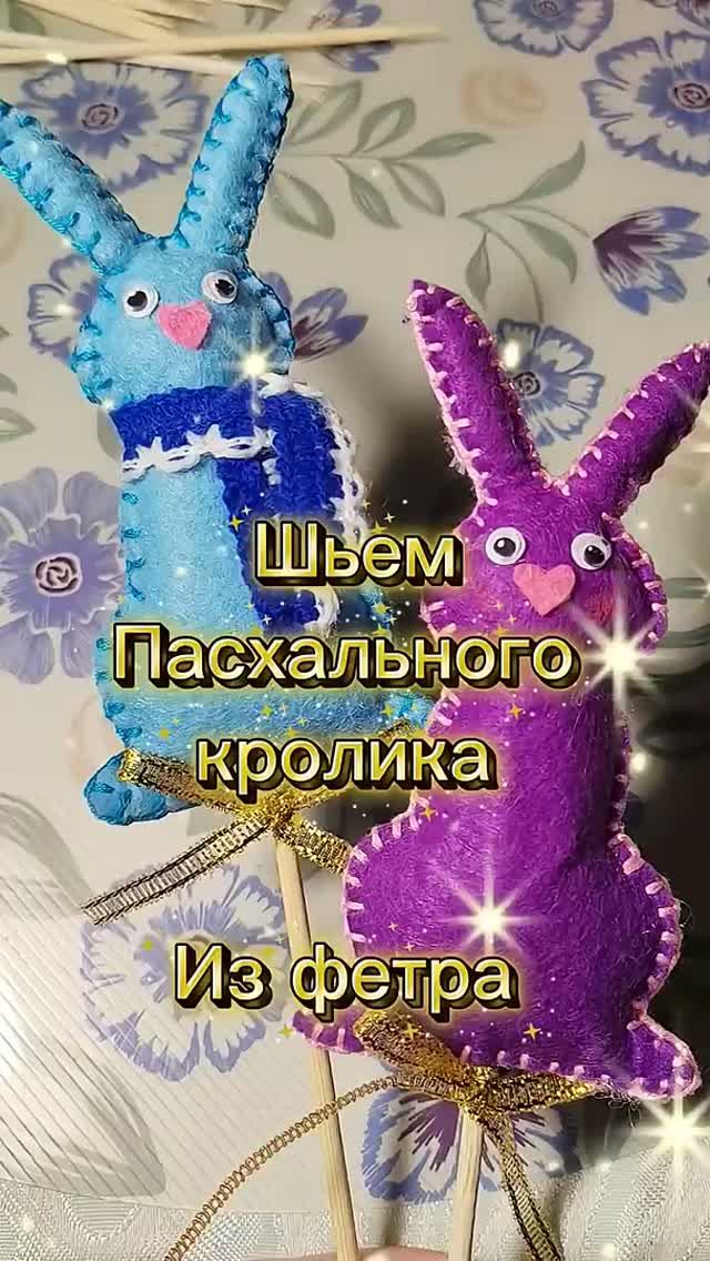 Шьём пасхального зайчика 🐰 Топпер для кулича своими руками _ Фетр