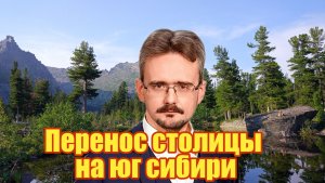 Перенос столицы на юг сибири
