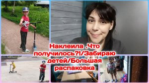 Поклеила.Результат/Забираю детей.Целый Квест/Большая Распаковка с ВБ и Озон  Часть 2