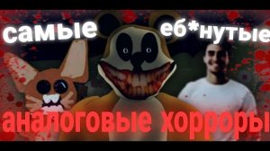 [Ice Boy [Айс] ] - ШКОЛОСТРАШИЛКИ | Обзор На Самые ОТБИТЫЕ Аналоговые Хорроры(feat. Hmachovski)