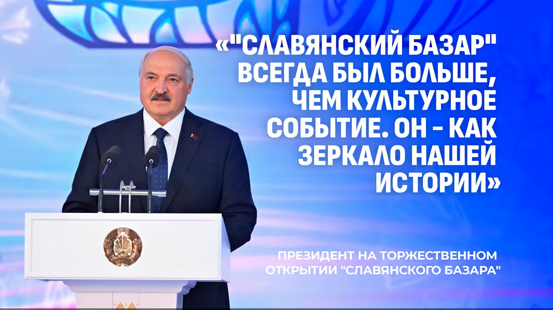 Лукашенко: Витебск всегда говорил и показывал, что настоящее искусство не имеет преград.Громкая речь смотреть онлайн