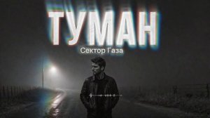 Туман