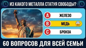 НАСКОЛЬКО ТЫ УМЁН? 60 ВОПРОСОВ НА ОБЩИЕ ЗНАНИЯ | Тест/викторина на эрудицию № 4