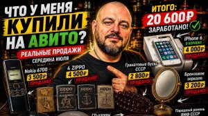 Что сейчас покупают на Авито Реальные продажи середины июля в интернете.