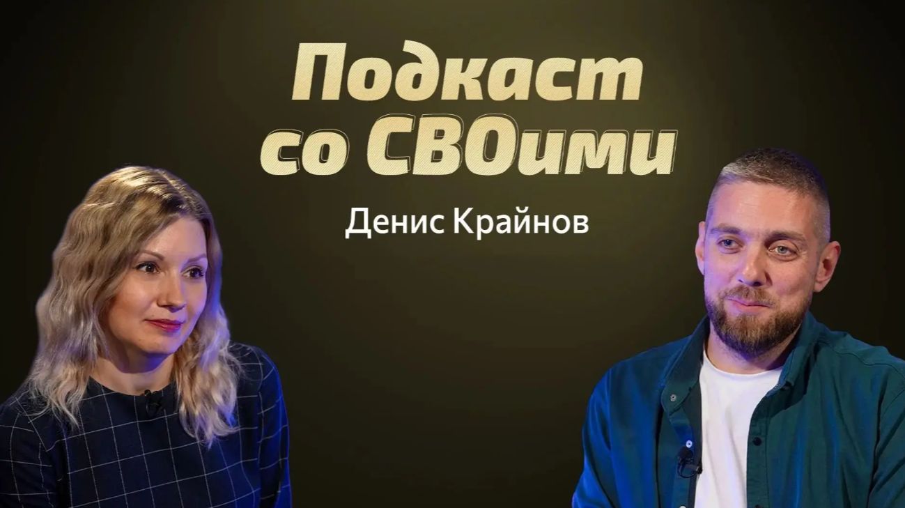Фронтовая лирика и правда жизни. Денис Крайнов. Подкаст со СВОими