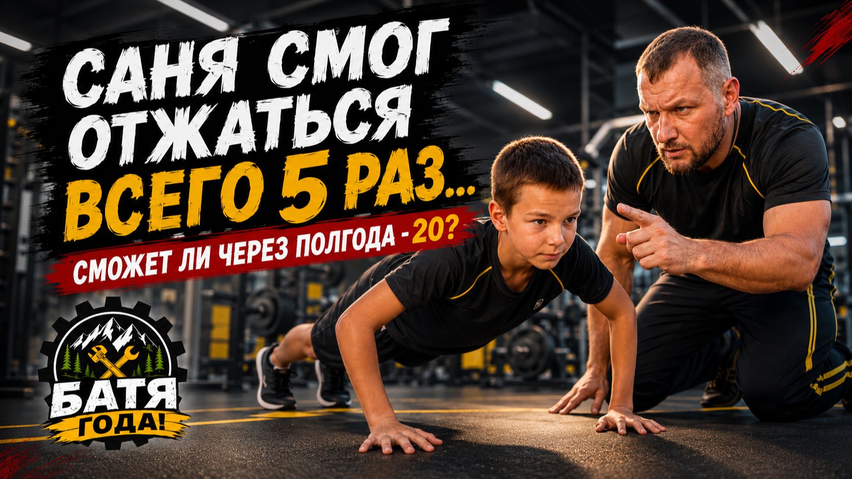 Саня и Батя на спорте
