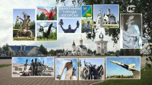 Памятники города Югорска