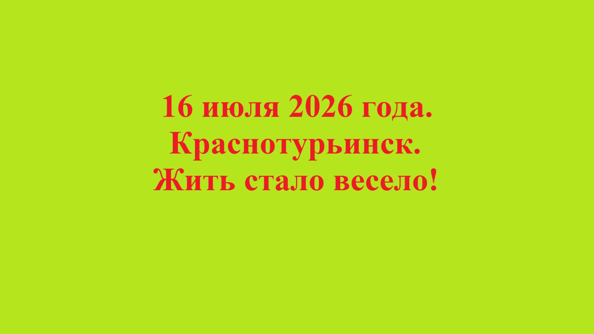 16 июля 2026 года. Краснотурьинск. Жить стало весело!