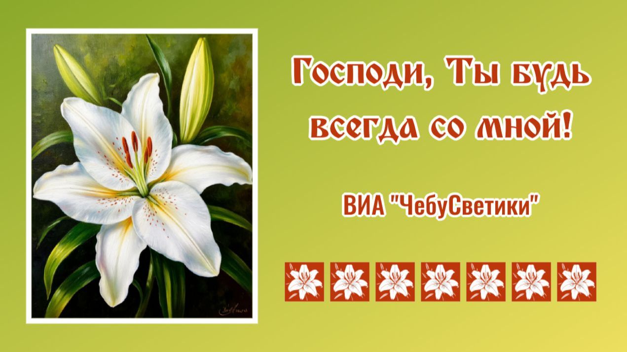 ♪ Господи, Ты будь всегда со мной! - ВИА «ЧебуСветики»