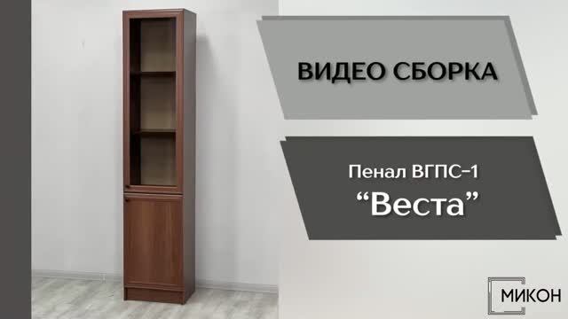 МИКОН Видео сборка. Гостиная Веста. Пенал с витриной ВГПС-1.