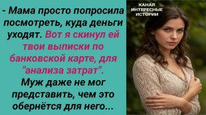 Интересные истории/ Семейный бюджет/ Свекровь невестка сын недоверие